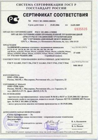 Сертификат на задвижки от 25.05.2006 г.